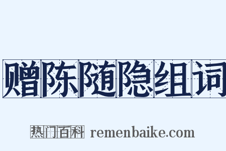 赠陈随隐组词是什么意思的图片